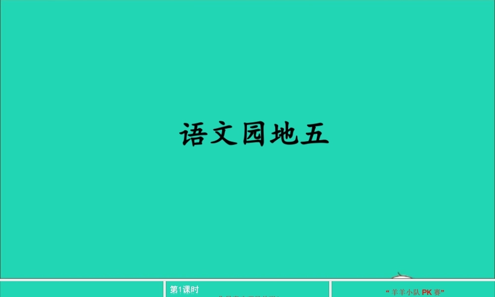 一年级语文上册 识字（二）《语文园地五》教学课件+素材 新人教版