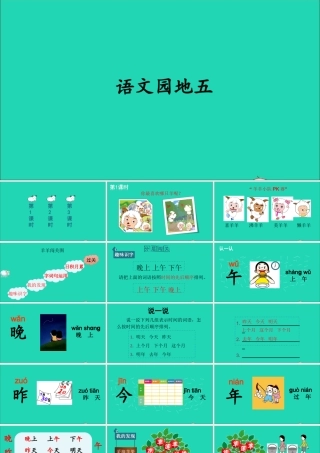 一年级语文上册 识字（二）《语文园地五》教学课件+素材 新人教版
