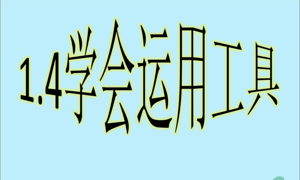 一年级科学上册 第一单元 认识大自然 4 学会运用工具课件1 （新版）粤教版-（新版）粤教版小学一年级上册自然科学课件