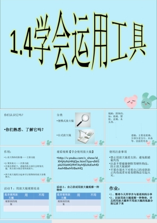 一年级科学上册 第一单元 认识大自然 4 学会运用工具课件1 （新版）粤教版-（新版）粤教版小学一年级上册自然科学课件