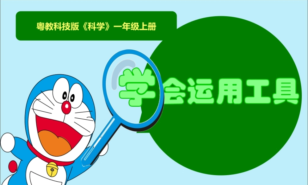 一年级科学上册 第一单元 认识大自然 4 学会运用工具课件2 （新版）粤教版-（新版）粤教版小学一年级上册自然科学课件