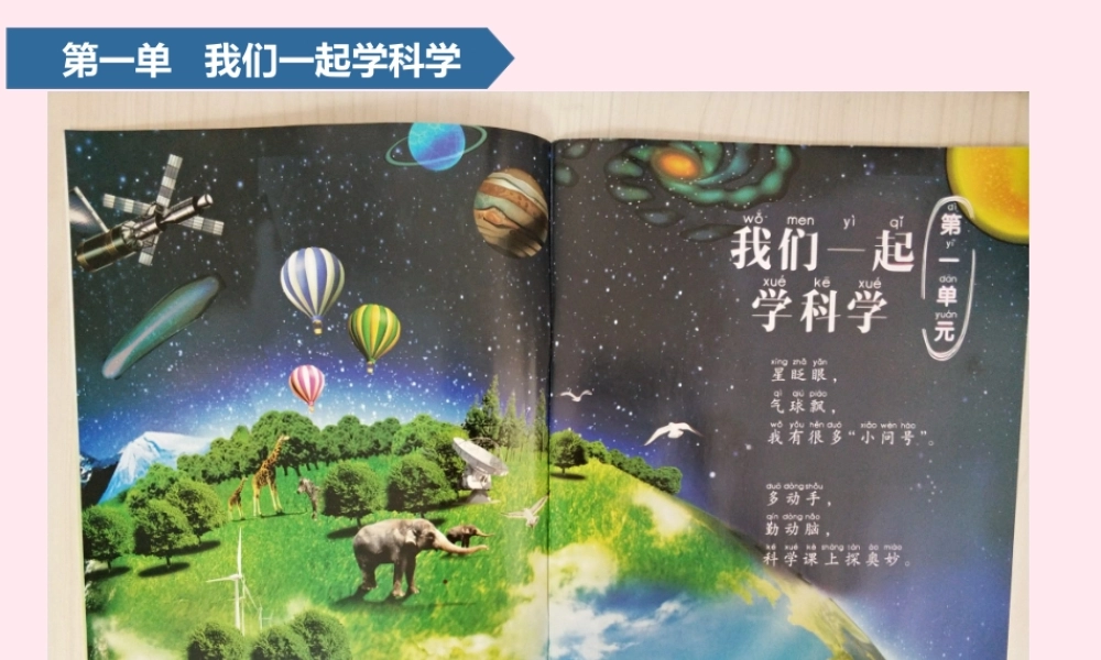 一年级科学上册 第一单元 我们一起学科学 1 走进科学课课件 青岛版五四制-青岛版小学一年级上册自然科学课件