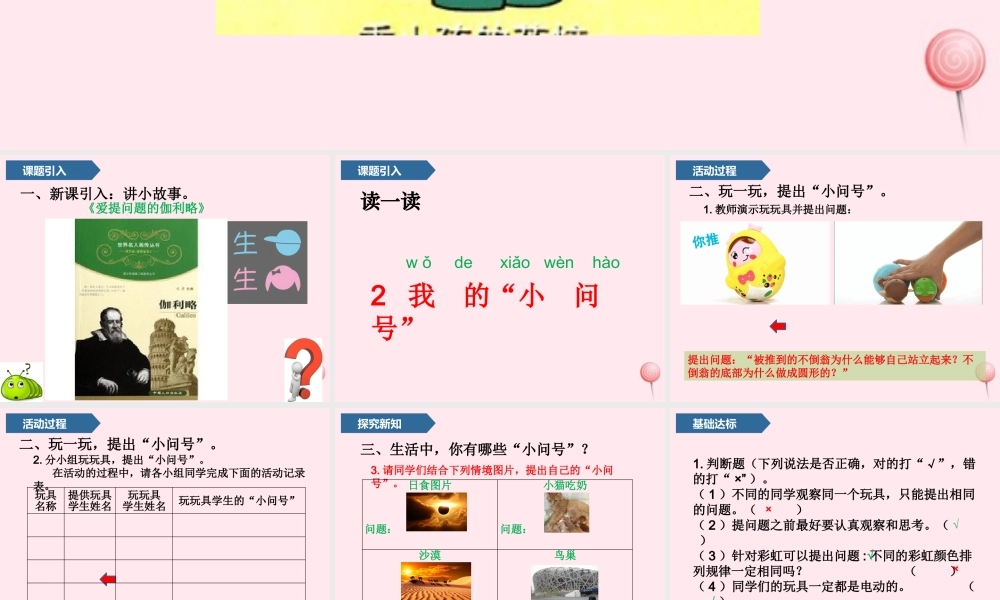 一年级科学上册 第一单元 我们一起学科学 2 我的小问号课件 青岛版五四制-青岛版小学一年级上册自然科学课件