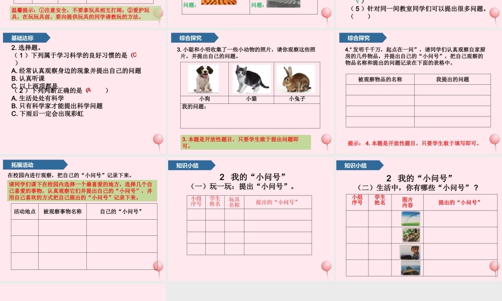 一年级科学上册 第一单元 我们一起学科学 2 我的小问号课件 青岛版五四制-青岛版小学一年级上册自然科学课件