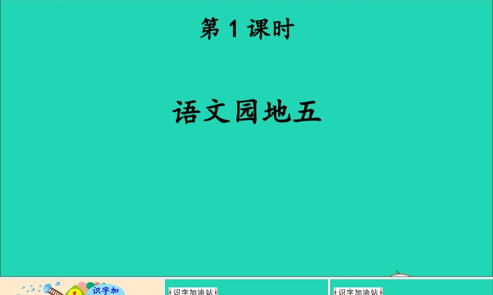 一年级语文上册 识字（二）《语文园地五》课件+素材 新人教版