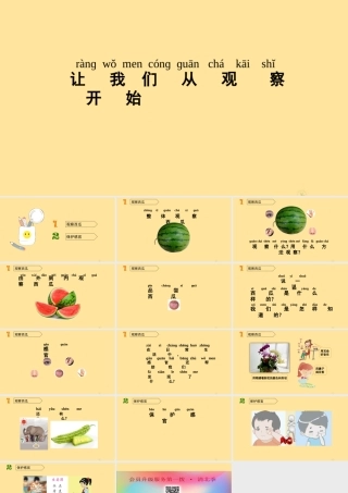 一年级科学上册 第一单元 走进科学 1 让我们从观察开始教学课件（新版）湘科版-人教版小学一年级上册自然科学课件