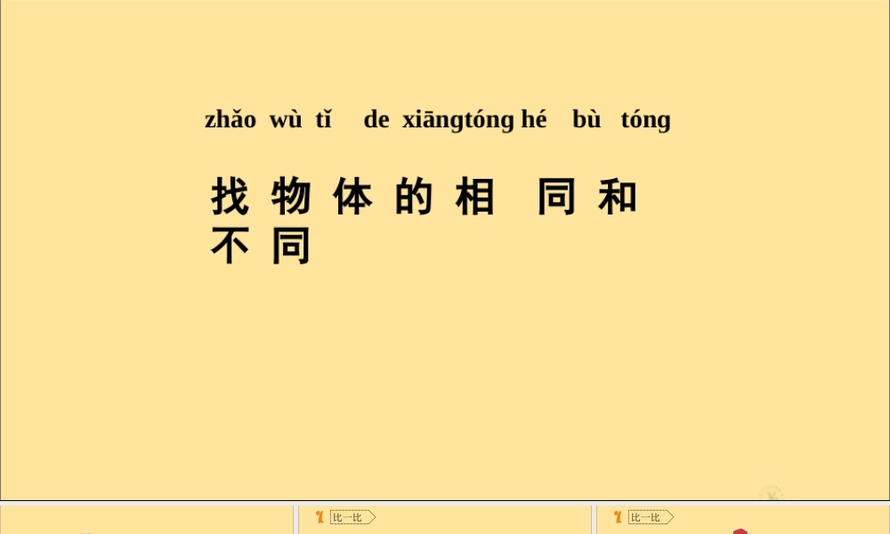 一年级科学上册 第一单元 走进科学 2 找物体的相同和不同教学课件（新版）湘科版-人教版小学一年级上册自然科学课件