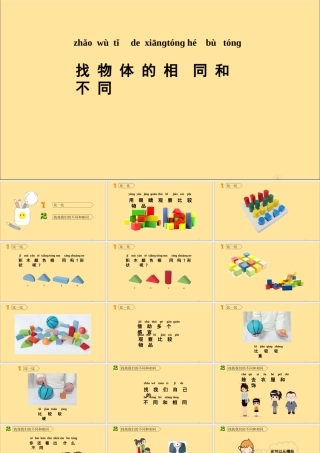 一年级科学上册 第一单元 走进科学 2 找物体的相同和不同教学课件（新版）湘科版-人教版小学一年级上册自然科学课件