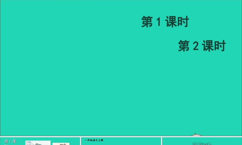 一年级语文上册 识字（二）6 画教学课件+素材 新人教版