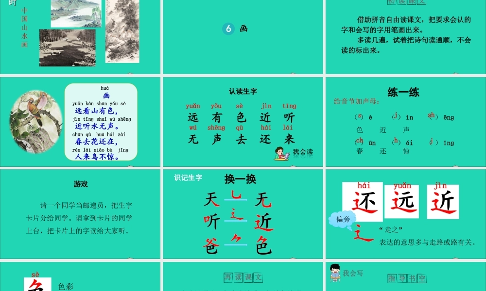 一年级语文上册 识字（二）6 画教学课件+素材 新人教版