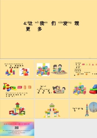 一年级科学上册 第一单元 走进科学 4 让我们发现更多教学课件（新版）湘科版-人教版小学一年级上册自然科学课件