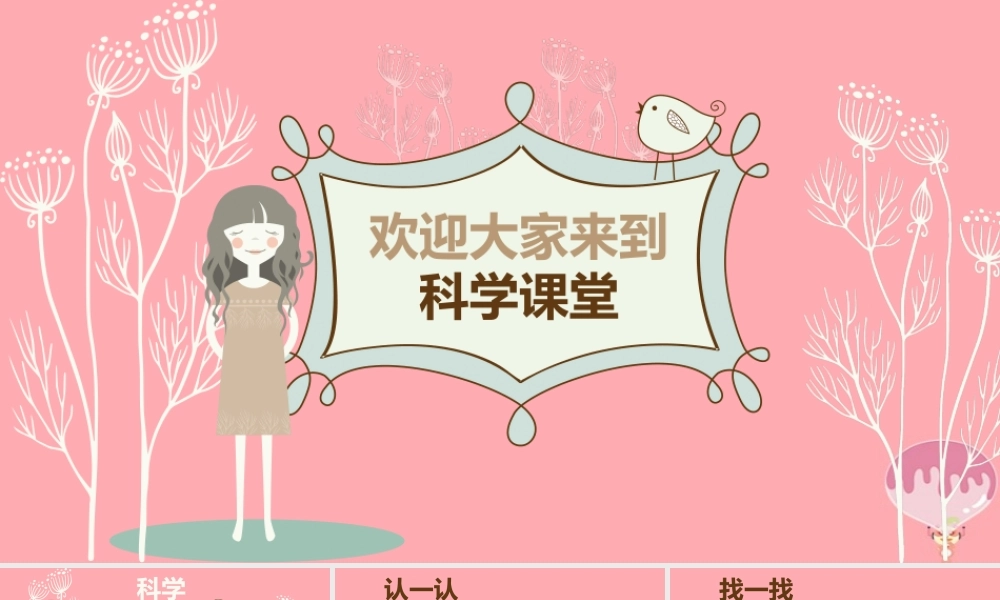 一年级科学上册 第一课准备课课件1 湘科版-人教版小学一年级上册自然科学课件