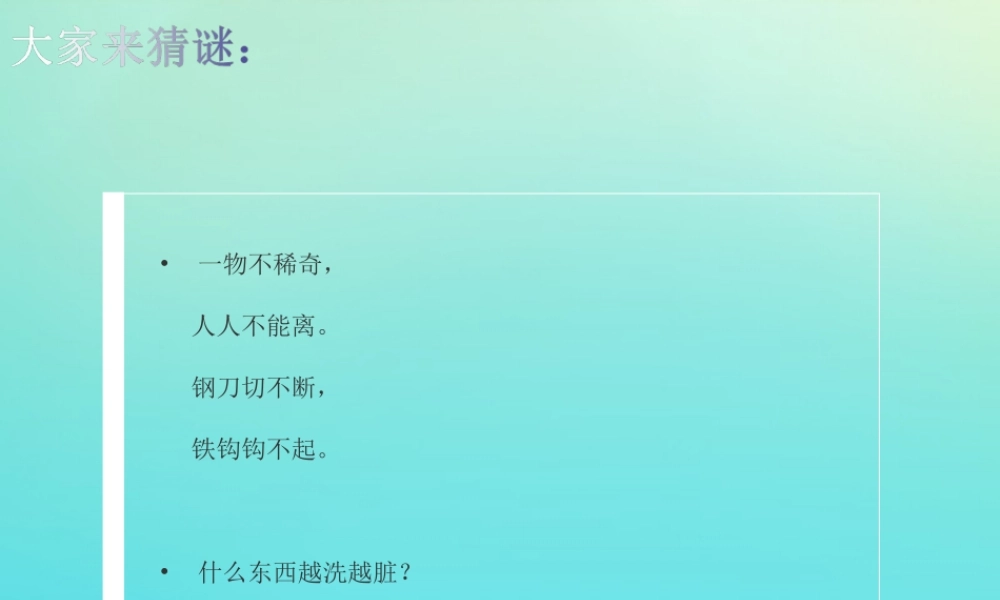 一年级科学下册 1 水和空气 1 认识水课件 冀人版-人教版小学一年级下册自然科学课件
