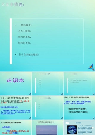 一年级科学下册 1 水和空气 1 认识水课件 冀人版-人教版小学一年级下册自然科学课件