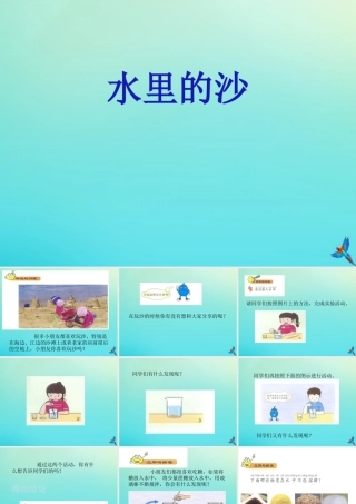 一年级科学下册 1 水和空气 3 水里的沙课件 冀人版-人教版小学一年级下册自然科学课件