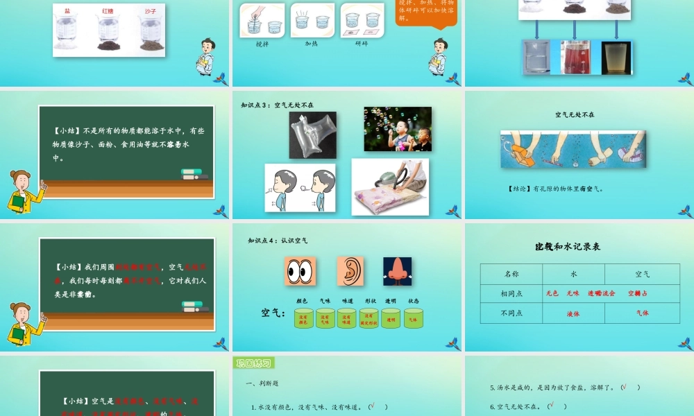 一年级科学下册 1 水和空气复习课件 冀人版-人教版小学一年级下册自然科学课件