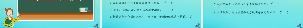 一年级科学下册 1 水和空气复习课件 冀人版-人教版小学一年级下册自然科学课件