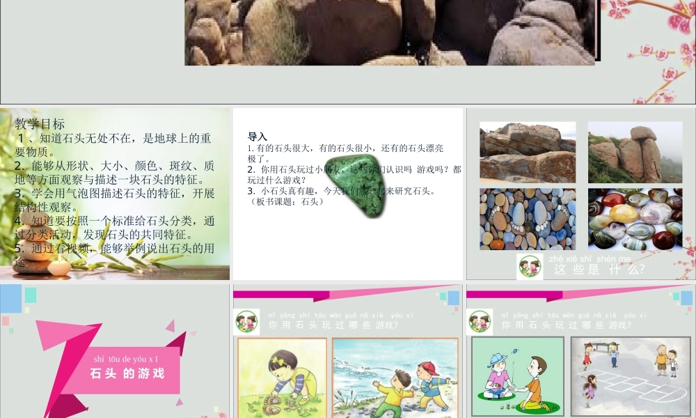 一年级科学下册 1.1 石头课件2 苏教版-苏教版小学一年级下册自然科学课件