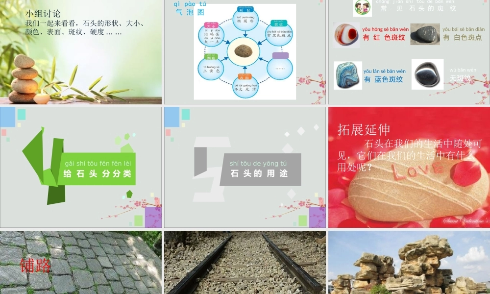 一年级科学下册 1.1 石头课件2 苏教版-苏教版小学一年级下册自然科学课件