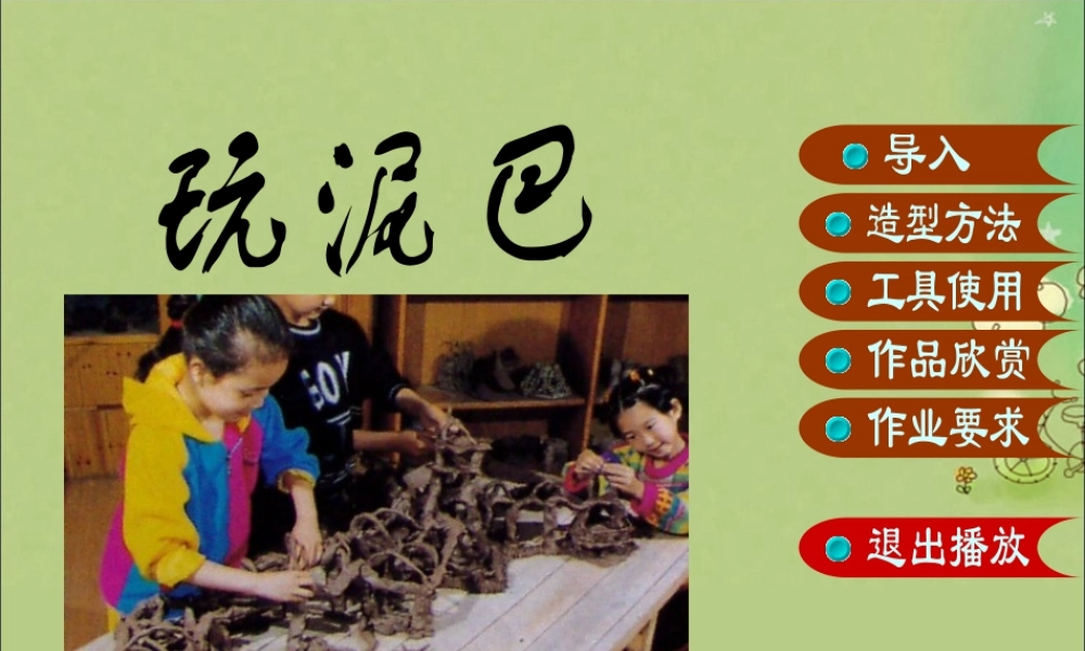 一年级科学下册 1.2 玩泥巴课件 苏教版-苏教版小学一年级下册自然科学课件