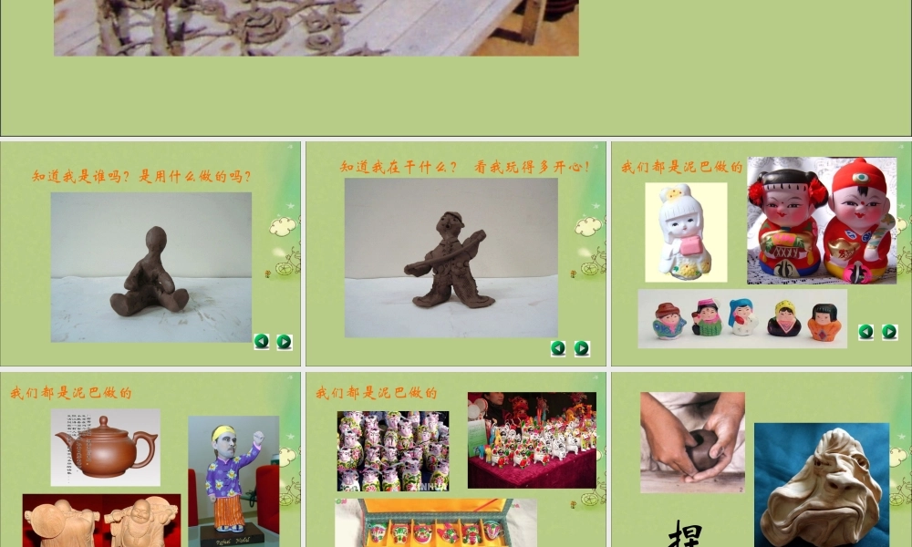 一年级科学下册 1.2 玩泥巴课件 苏教版-苏教版小学一年级下册自然科学课件