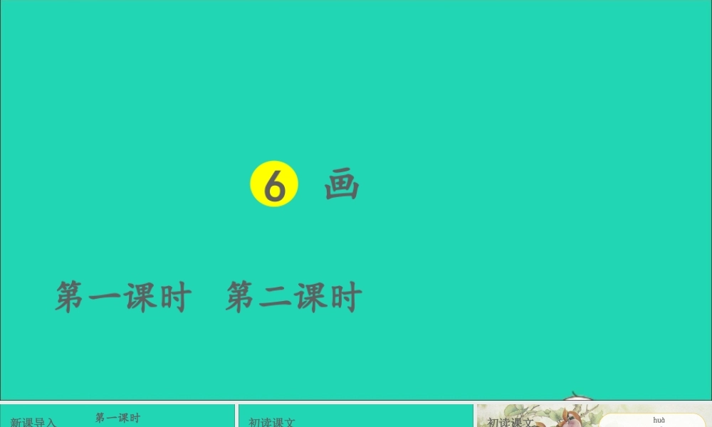 一年级语文上册 识字（二）6画课件+素材 新人教版