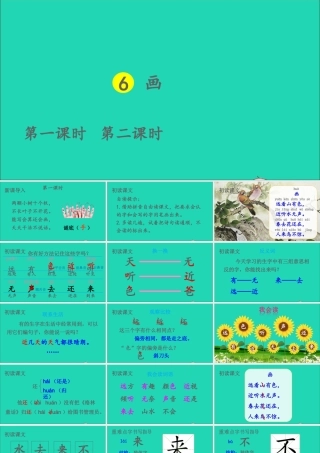 一年级语文上册 识字（二）6画课件+素材 新人教版