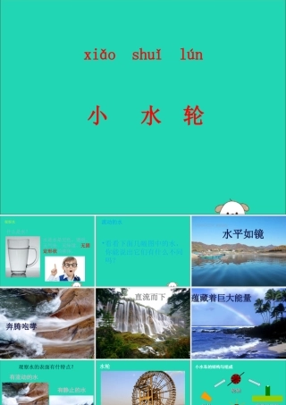 一年级科学下册 1.3 小水轮课件 苏教版-苏教版小学一年级下册自然科学课件