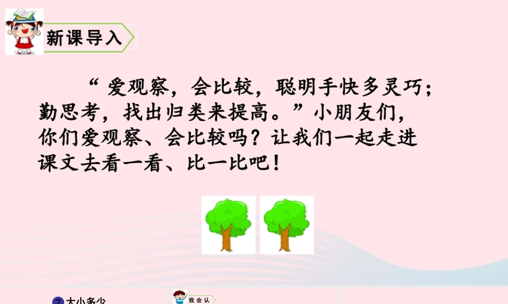 一年级语文上册 识字（二）7 大小多少教学课件+素材 新人教版