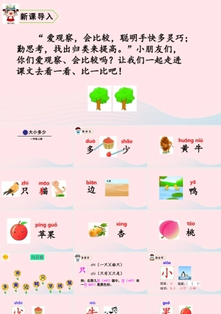 一年级语文上册 识字（二）7 大小多少教学课件+素材 新人教版