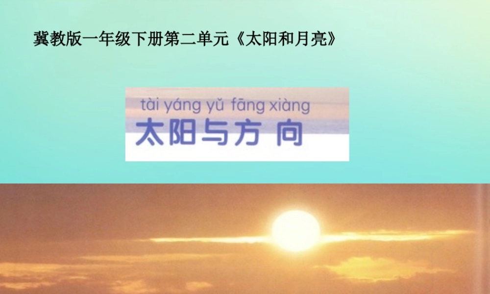 一年级科学下册 2 太阳和月亮 5 太阳与方向课件 冀人版-人教版小学一年级下册自然科学课件
