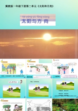 一年级科学下册 2 太阳和月亮 5 太阳与方向课件 冀人版-人教版小学一年级下册自然科学课件
