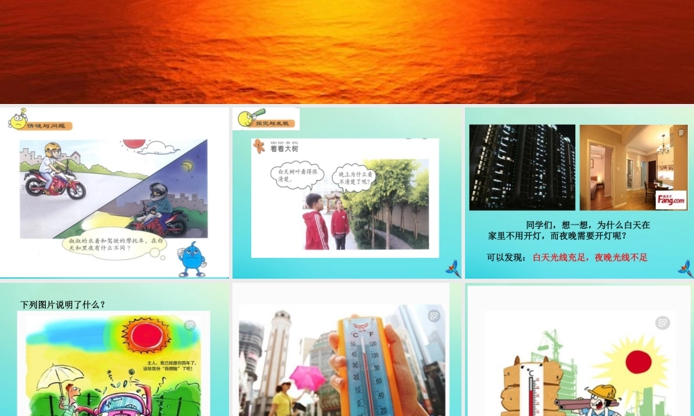 一年级科学下册 2 太阳和月亮 6 太阳的光和热课件 冀人版-人教版小学一年级下册自然科学课件