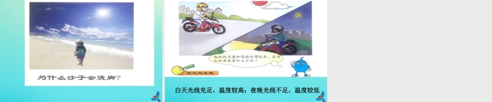 一年级科学下册 2 太阳和月亮 6 太阳的光和热课件 冀人版-人教版小学一年级下册自然科学课件