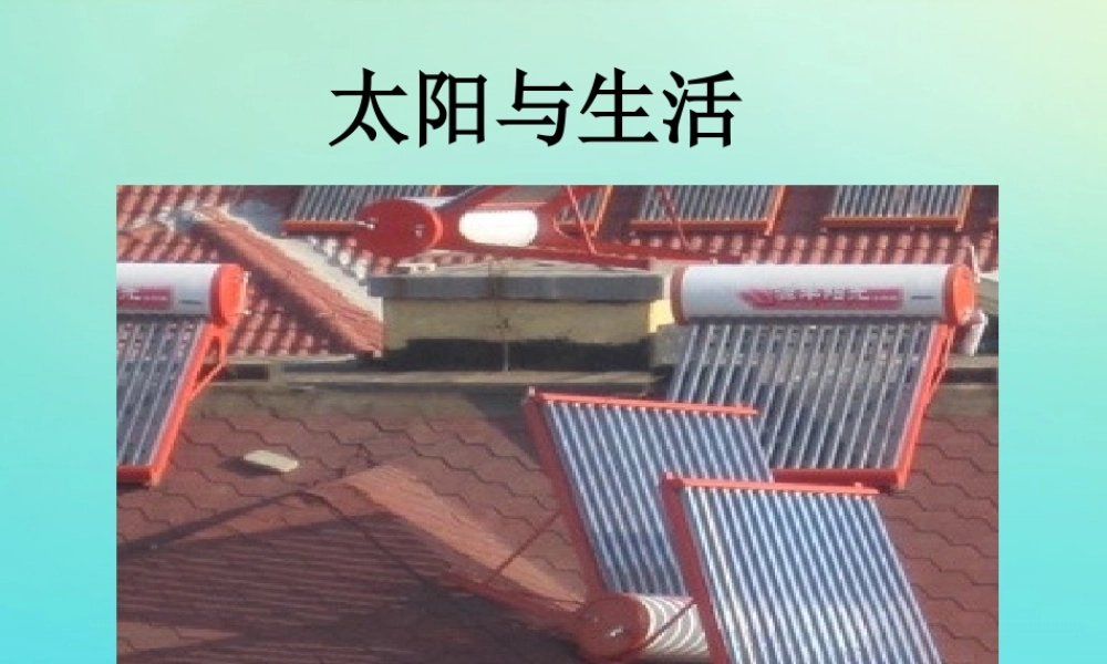 一年级科学下册 2 太阳和月亮 7 太阳与生活课件 冀人版-人教版小学一年级下册自然科学课件