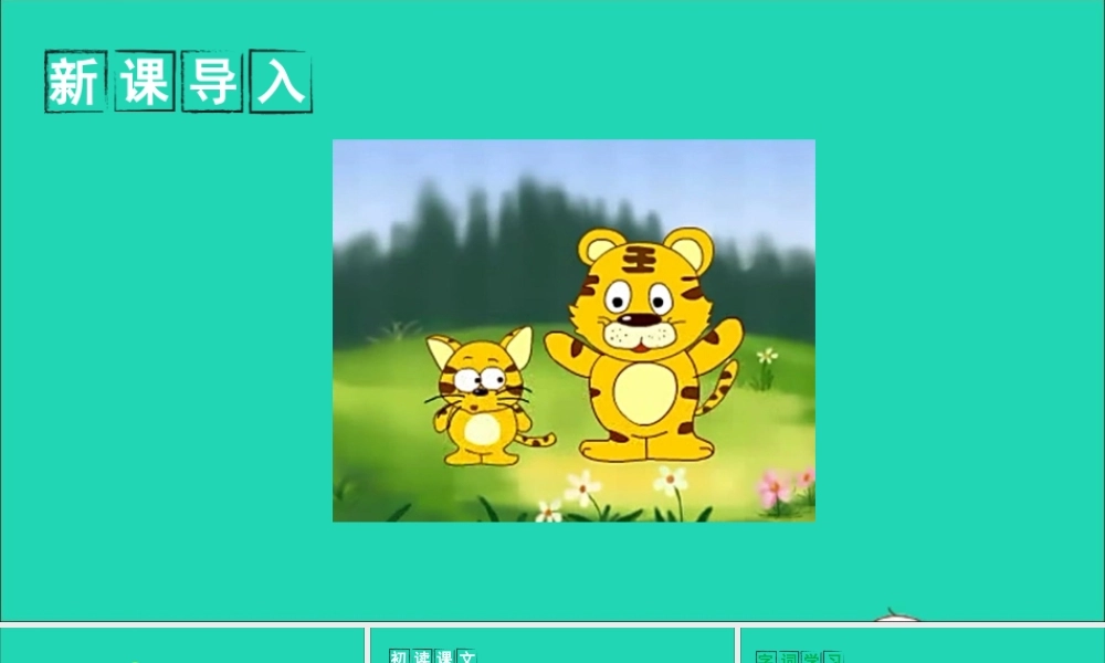 一年级语文上册 识字（二）7 大小多少课件+素材 新人教版