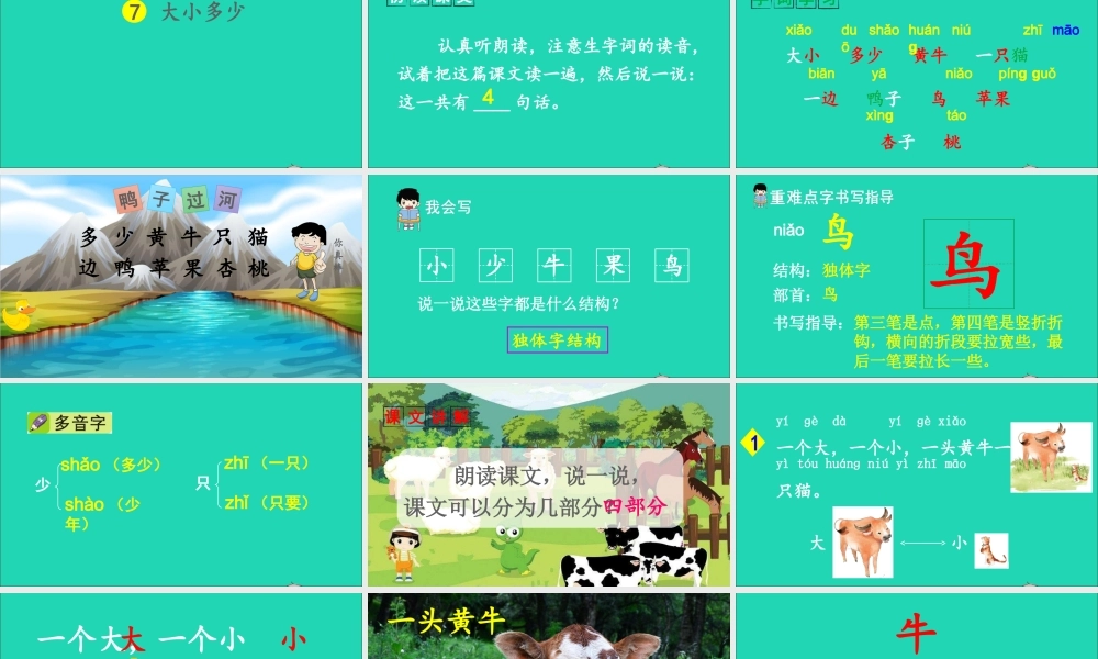 一年级语文上册 识字（二）7 大小多少课件+素材 新人教版