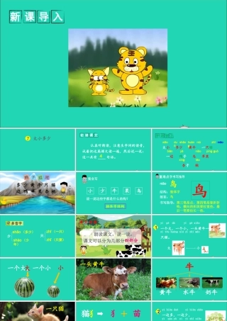 一年级语文上册 识字（二）7 大小多少课件+素材 新人教版