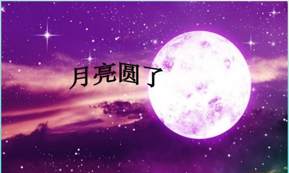 一年级科学下册 2 太阳和月亮 8 月亮圆了课件 冀人版-人教版小学一年级下册自然科学课件