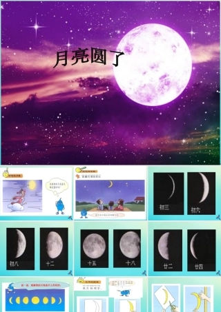 一年级科学下册 2 太阳和月亮 8 月亮圆了课件 冀人版-人教版小学一年级下册自然科学课件