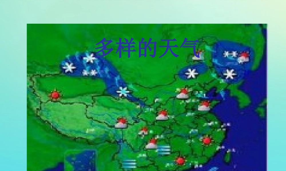 一年级科学下册 3 天气与生活 9 多样的天气课件 冀人版-人教版小学一年级下册自然科学课件