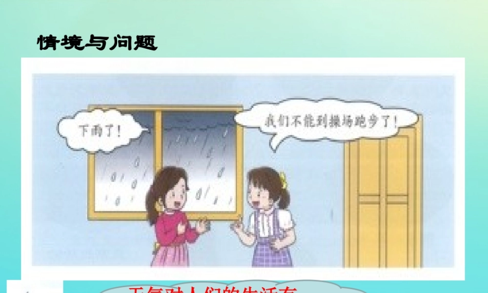 一年级科学下册 3 天气与生活 11 天气与生活课件 冀人版-人教版小学一年级下册自然科学课件