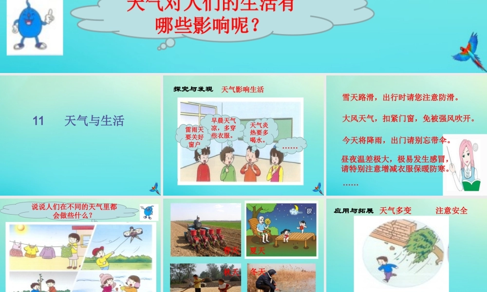 一年级科学下册 3 天气与生活 11 天气与生活课件 冀人版-人教版小学一年级下册自然科学课件
