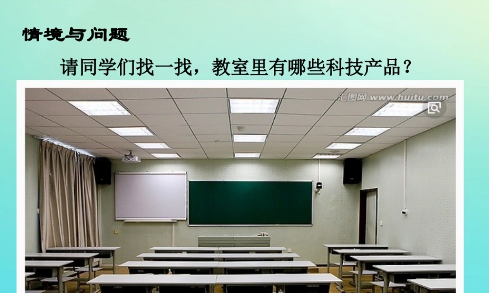 一年级科学下册 4 科技与生活 12 身边的科技产品课件 冀人版-人教版小学一年级下册自然科学课件