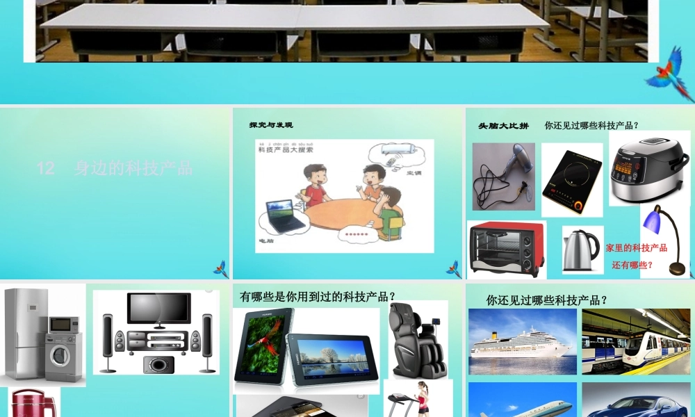 一年级科学下册 4 科技与生活 12 身边的科技产品课件 冀人版-人教版小学一年级下册自然科学课件