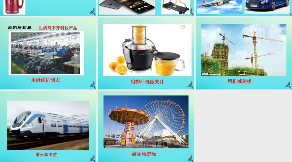 一年级科学下册 4 科技与生活 12 身边的科技产品课件 冀人版-人教版小学一年级下册自然科学课件