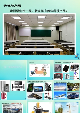 一年级科学下册 4 科技与生活 12 身边的科技产品课件 冀人版-人教版小学一年级下册自然科学课件