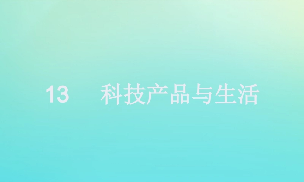 一年级科学下册 4 科技与生活 13 科技产品与生活课件 冀人版-人教版小学一年级下册自然科学课件