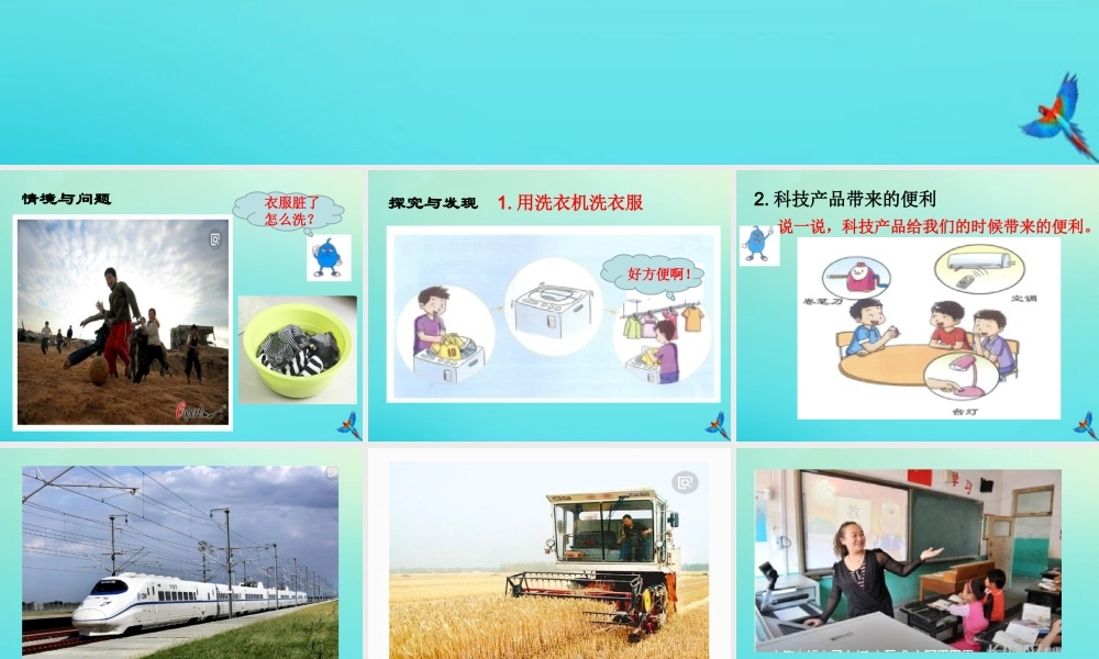 一年级科学下册 4 科技与生活 13 科技产品与生活课件 冀人版-人教版小学一年级下册自然科学课件