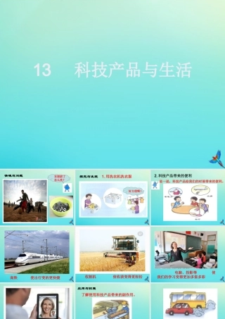 一年级科学下册 4 科技与生活 13 科技产品与生活课件 冀人版-人教版小学一年级下册自然科学课件